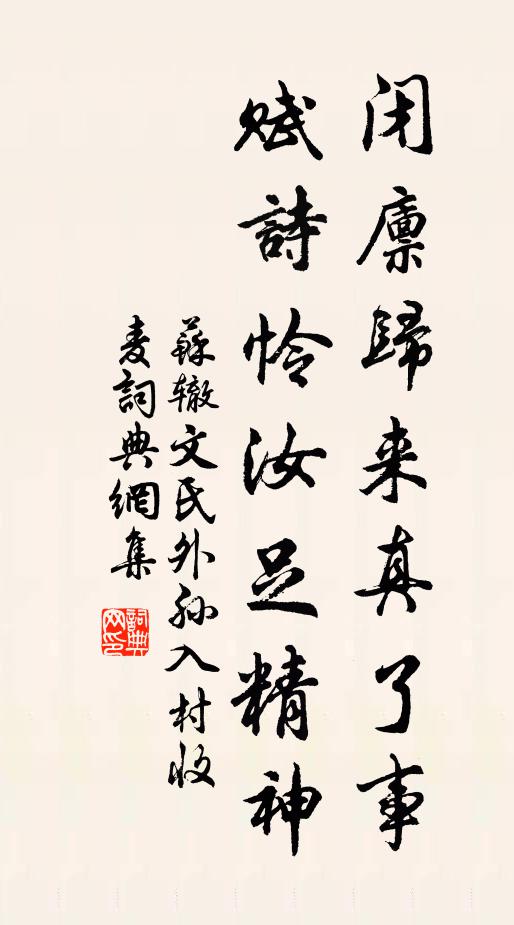 苏辙闭廪归来真了事，赋诗怜汝足精神书法作品欣赏