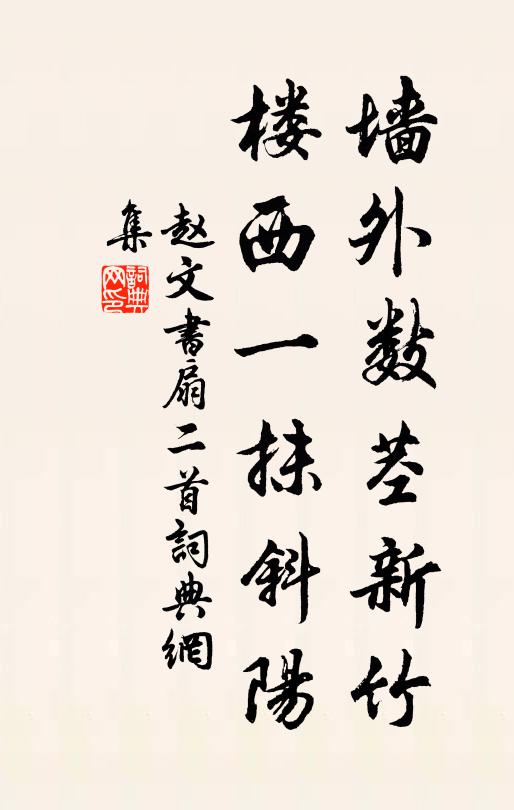 赵文墙外数茎新竹，楼西一抹斜阳书法作品欣赏