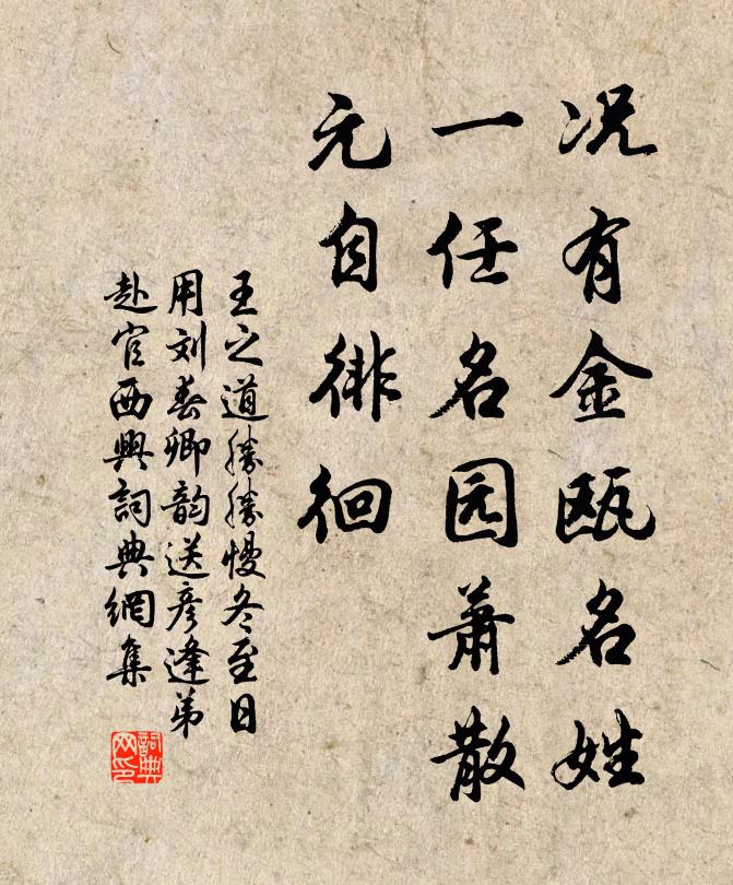 王之道况有金瓯名姓，一任名园萧散，元自徘徊书法作品欣赏