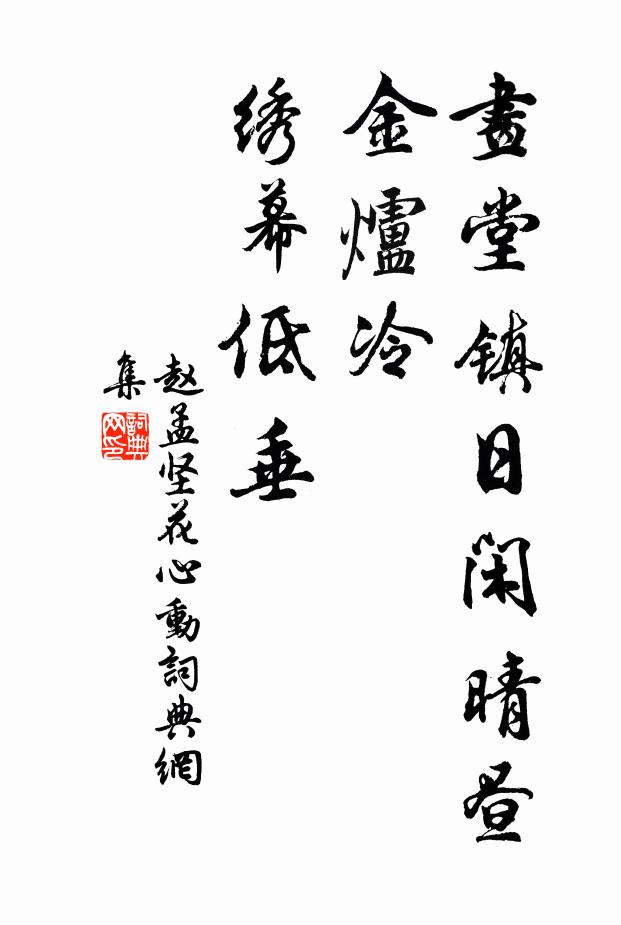 赵孟坚画堂镇日闲晴昼，金炉冷、绣幕低垂书法作品欣赏