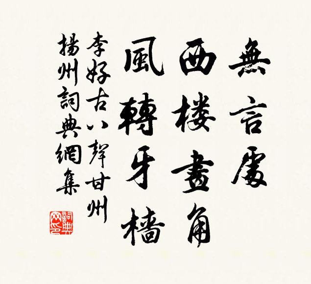 李好古无言处，西楼画角，风转牙樯书法作品欣赏