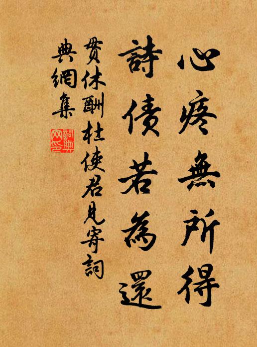 贯休心疼无所得，诗债若为还书法作品欣赏
