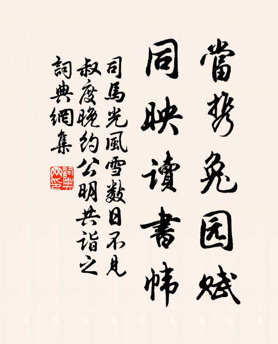 司马光当携兔园赋，同映读书帏书法作品欣赏