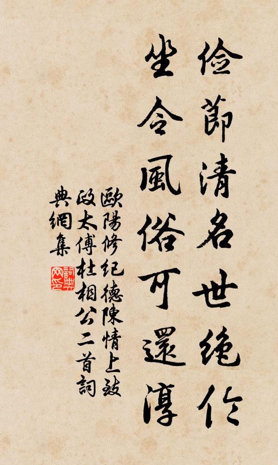 欧阳修俭节清名世绝伦，坐令风俗可还淳书法作品欣赏