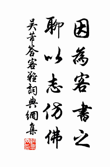 吴芾因为客书之,聊以志仿佛书法作品欣赏