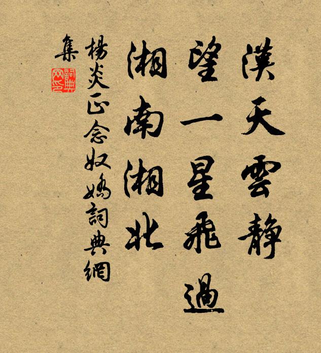 杨炎正汉天云静，望一星飞过，湘南湘北书法作品欣赏
