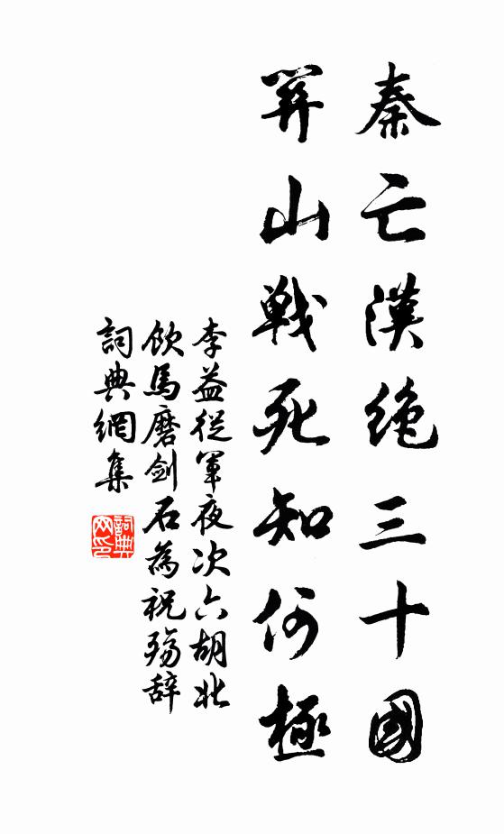 李益秦亡汉绝三十国，关山战死知何极书法作品欣赏