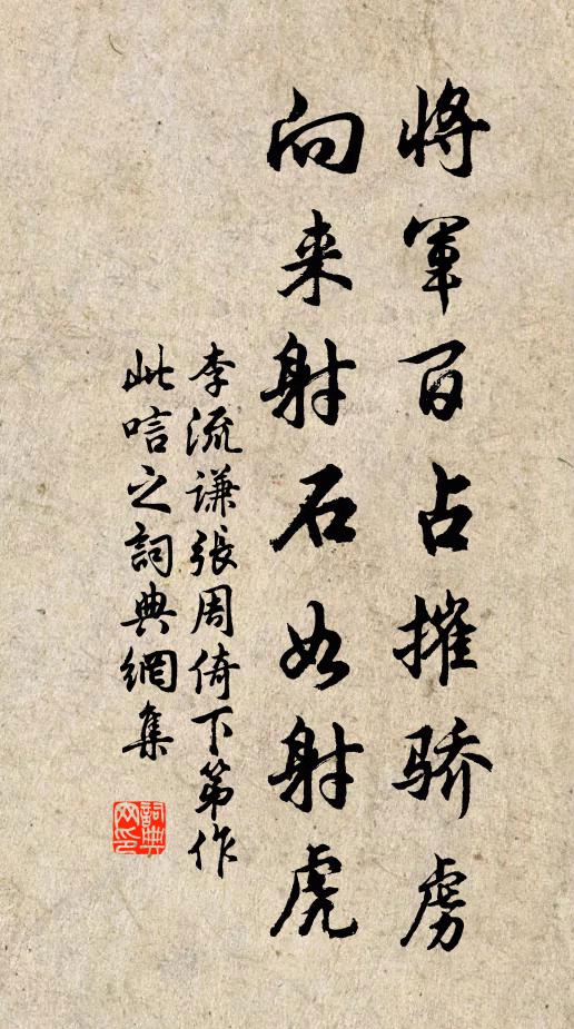 李流谦将军百占摧骄虏，向来射石如射虎书法作品欣赏