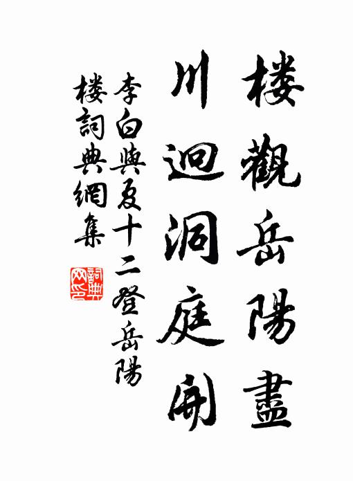 李白楼观岳阳尽，川迥洞庭开书法作品欣赏
