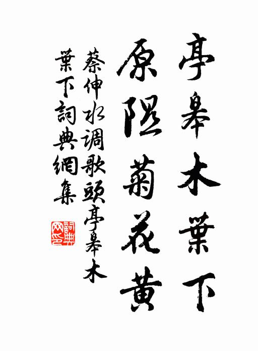 蔡伸亭皋木叶下，原隰菊花黄书法作品欣赏