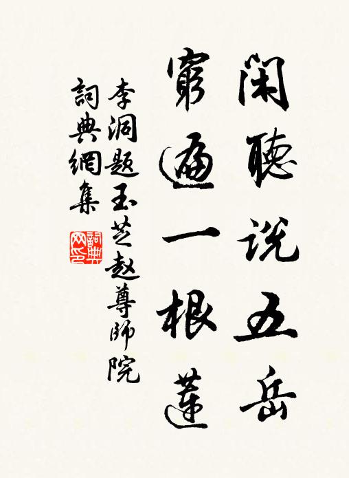 李洞闲听说五岳，穷遍一根莲书法作品欣赏