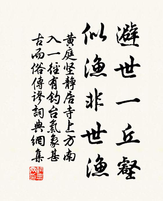 黄庭坚避世一丘壑，似渔非世渔书法作品欣赏