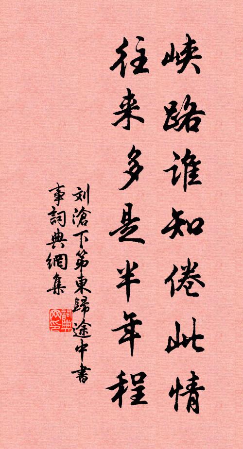 刘沧峡路谁知倦此情，往来多是半年程书法作品欣赏