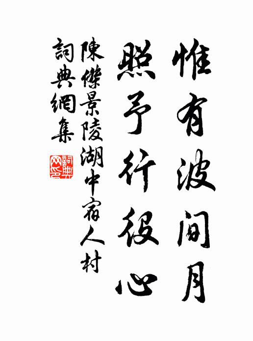 陈杰惟有波间月，照予行役心书法作品欣赏