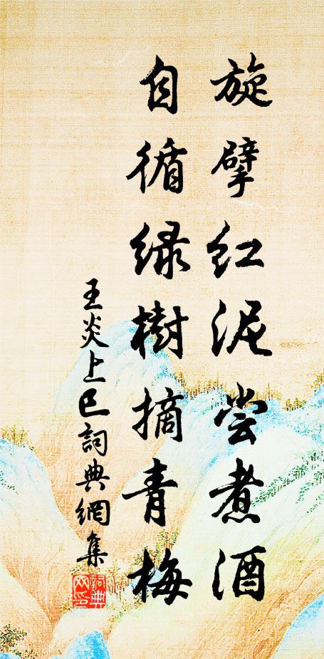 王炎旋擘红泥尝煮酒，自循绿树摘青梅书法作品欣赏