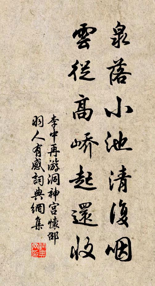 李中泉落小池清复咽，云从高峤起还收书法作品欣赏