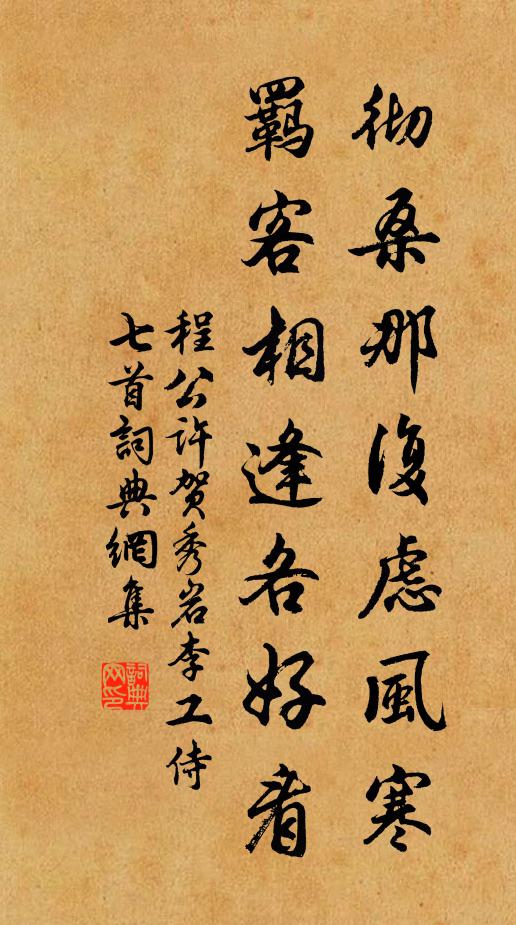 程公许彻桑那复虑风寒，羁客相逢各好看书法作品欣赏