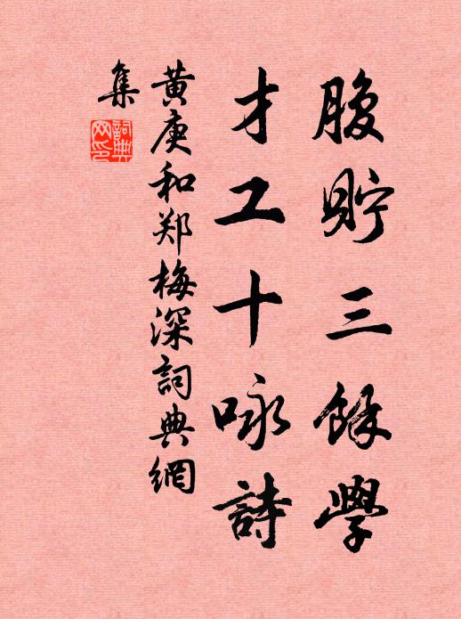 黄庚腹贮三余学，才工十咏诗书法作品欣赏