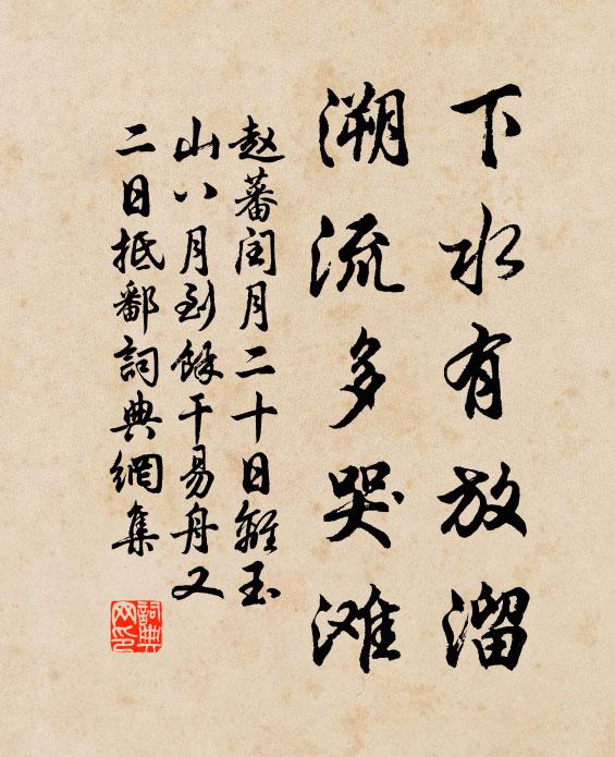 赵蕃下水有放溜，溯流多哭滩书法作品欣赏