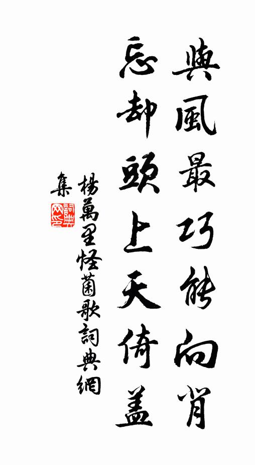 杨万里与风最巧能向背，忘却头上天倚盖书法作品欣赏