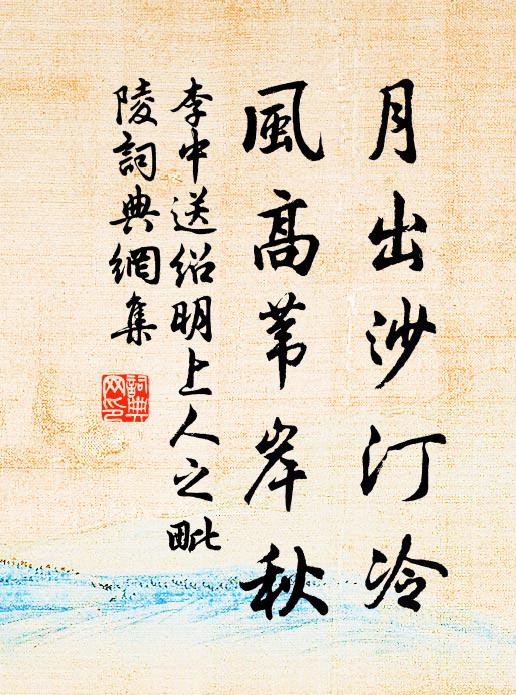 李中月出沙汀冷，风高苇岸秋书法作品欣赏