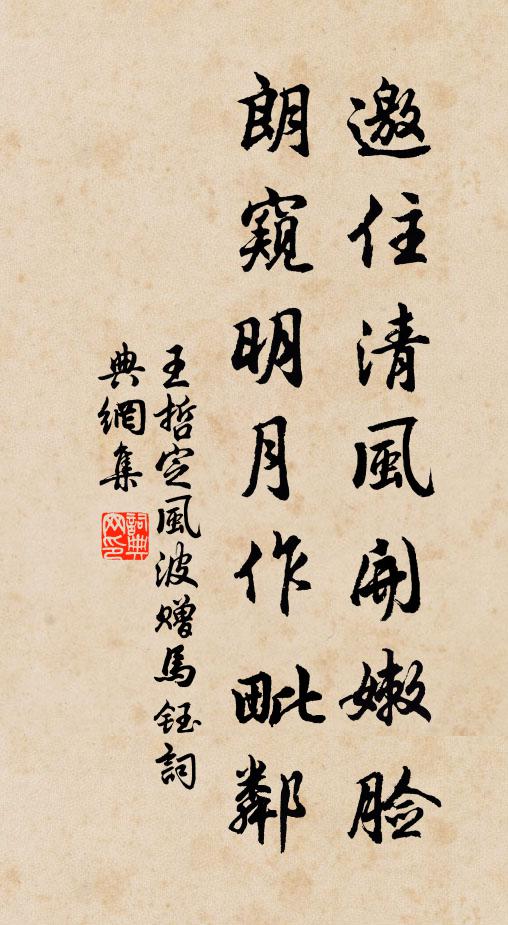 王哲邀住清风开嫩脸，朗窥明月作毗邻书法作品欣赏
