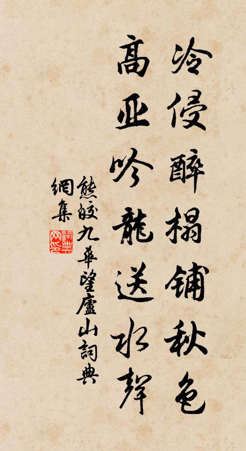 熊皎冷侵醉榻铺秋色，高亚吟龙送水声书法作品欣赏