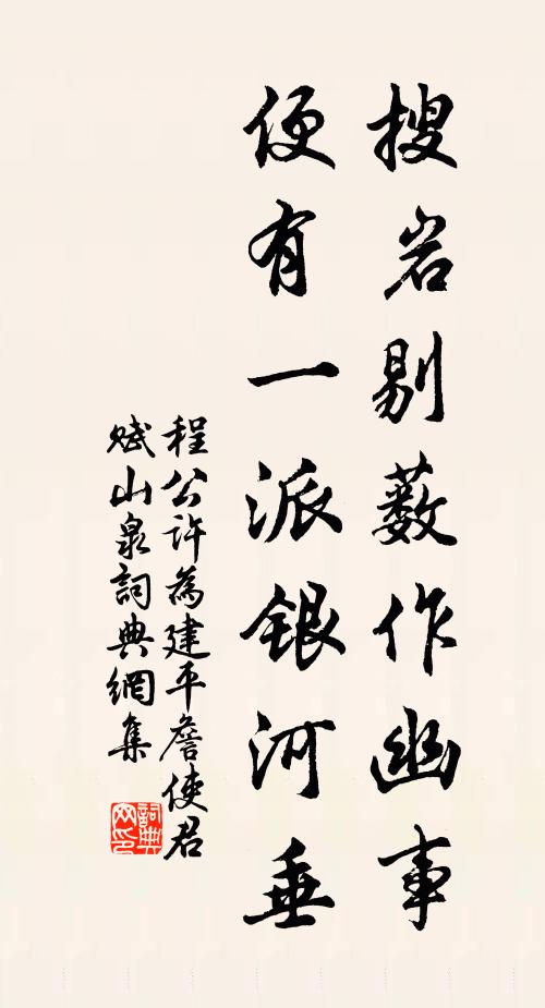 程公许搜岩剔薮作幽事，便有一派银河垂书法作品欣赏