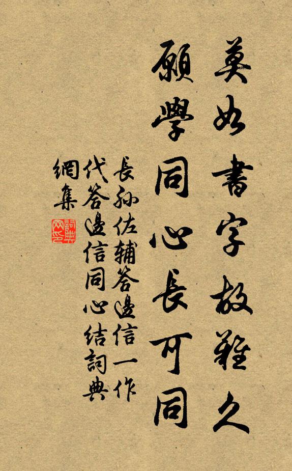 长孙佐辅莫如书字故难久，愿学同心长可同书法作品欣赏