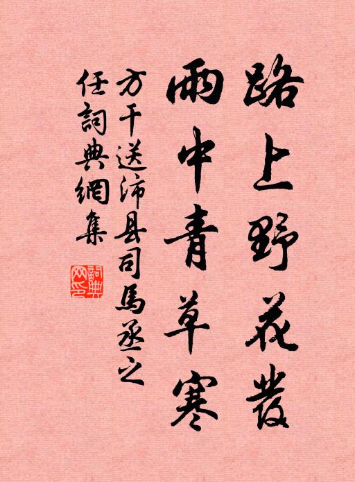 方干路上野花发，雨中青草寒书法作品欣赏