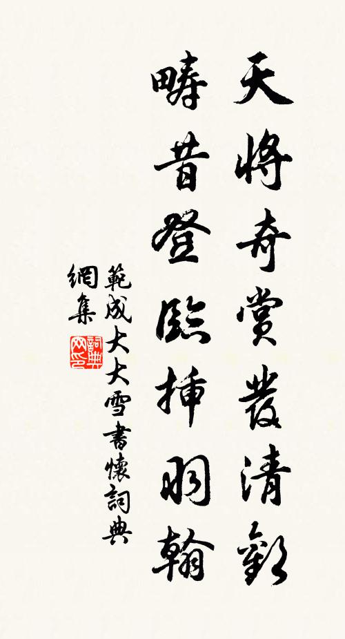 范成大天将奇赏发清欢，畴昔登临插羽翰书法作品欣赏