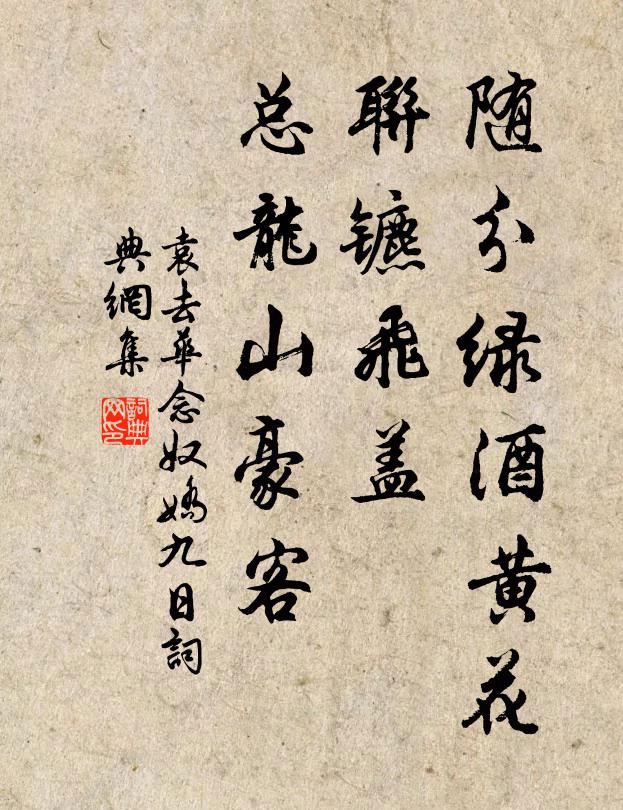 袁去华随分绿酒黄花，联镳飞盖，总龙山豪客书法作品欣赏