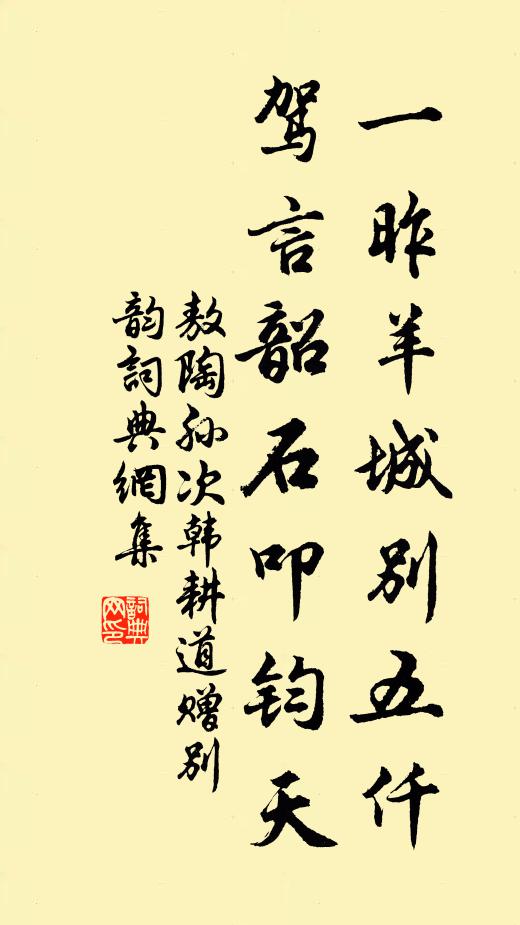 敖陶孙一昨羊城别五仟，驾言韶石叩钧天书法作品欣赏