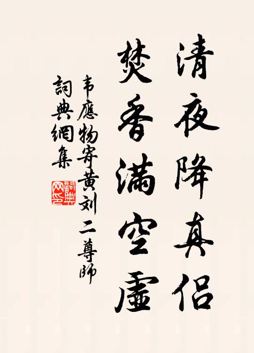 韦应物清夜降真侣，焚香满空虚书法作品欣赏