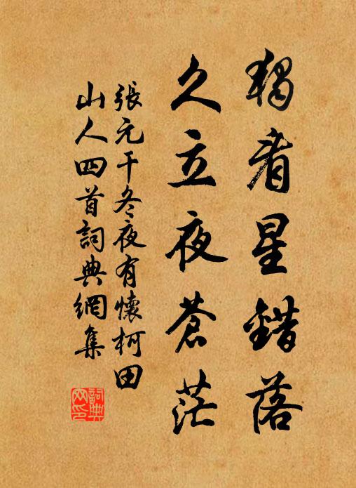 张元干独看星错落，久立夜苍茫书法作品欣赏