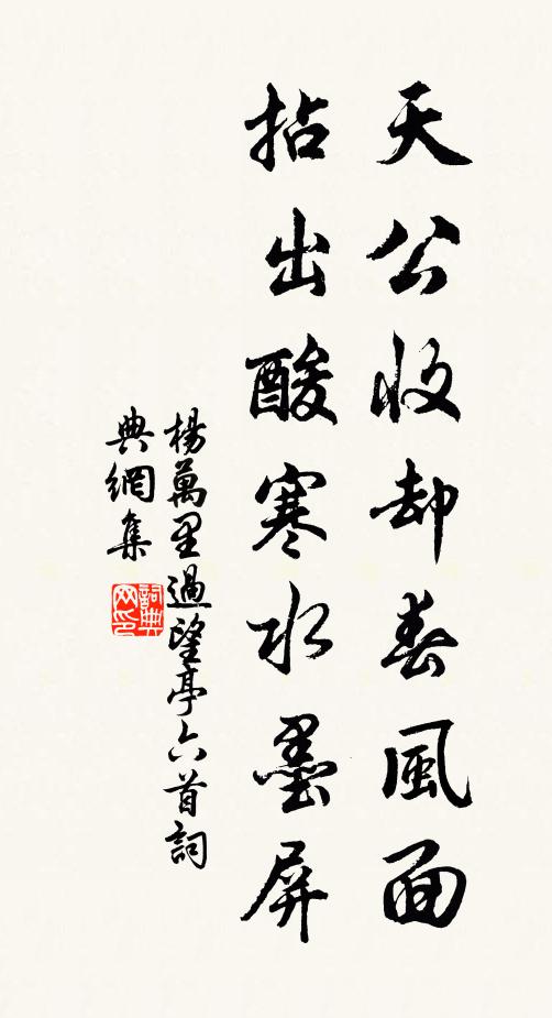 杨万里天公收却春风面，拈出酸寒水墨屏书法作品欣赏