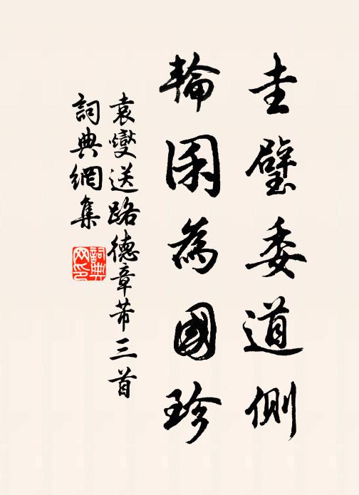 袁燮圭璧委道侧，轮囷为国珍书法作品欣赏