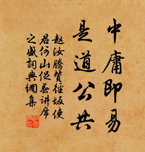 赵汝腾中庸即易，是道公共书法作品欣赏