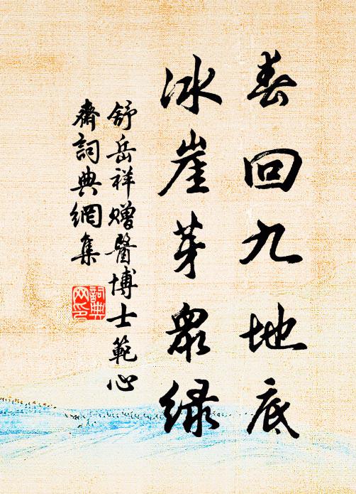 舒岳祥春回九地底，冰崖芽众绿书法作品欣赏