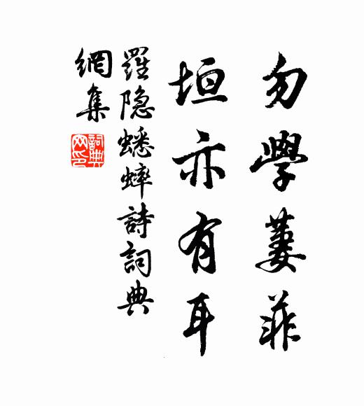 罗隐勿学萋菲，垣亦有耳书法作品欣赏