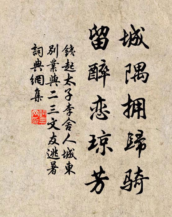 钱起城隅拥归骑，留醉恋琼芳书法作品欣赏