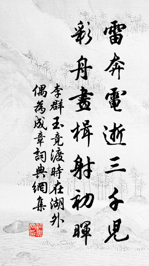 李群玉雷奔电逝三千儿，彩舟画楫射初晖书法作品欣赏
