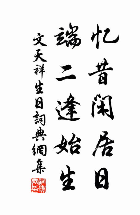 文天祥忆昔闲居日,端二逢始生书法作品欣赏