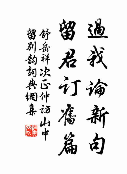 舒岳祥过我论新句，留君订旧篇书法作品欣赏