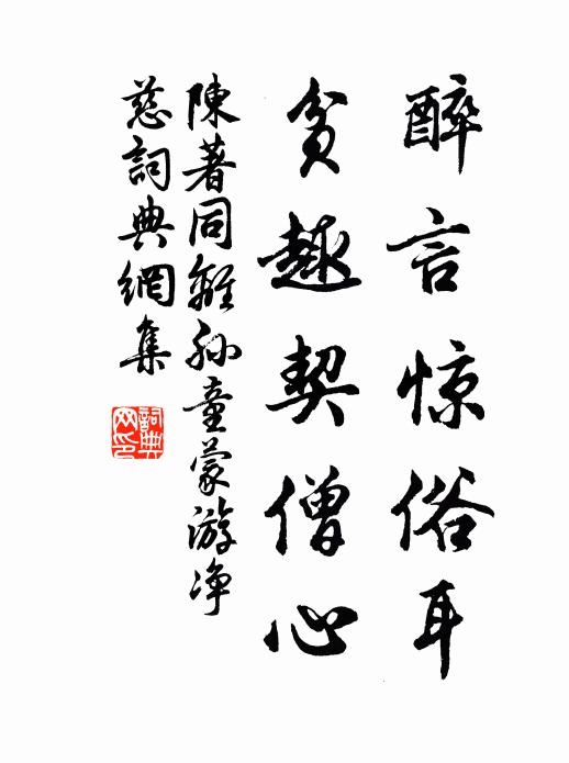陈著醉言惊俗耳，贫趣契僧心书法作品欣赏