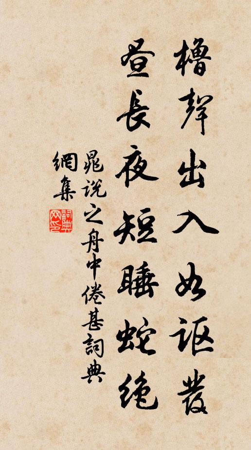 晁说之橹声出入如讴发，昼长夜短睡蛇绝书法作品欣赏