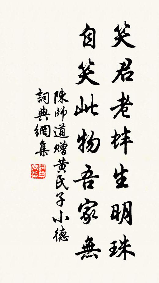 陈师道笑君老蚌生明珠，自笑此物吾家无书法作品欣赏