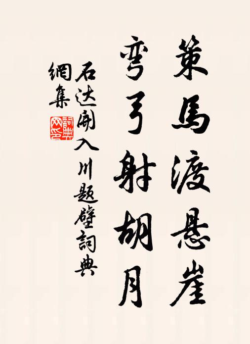 石达开策马渡悬崖，弯弓射胡月书法作品欣赏