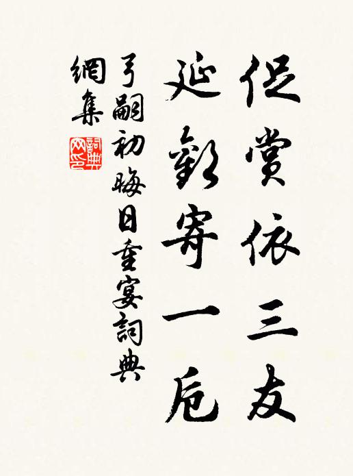 弓嗣初促赏依三友，延欢寄一卮书法作品欣赏