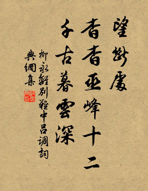 柳永望断处，杳杳巫峰十二，千古暮云深书法作品欣赏